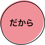 だから