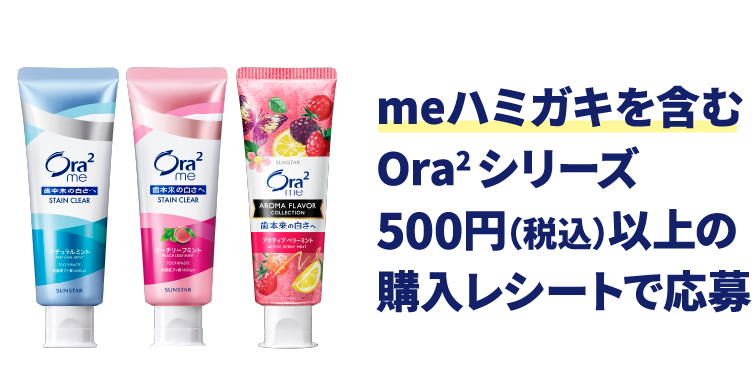 meハミガキを含むOra2シリーズ 500円（税込）以上の購入レシートで応募