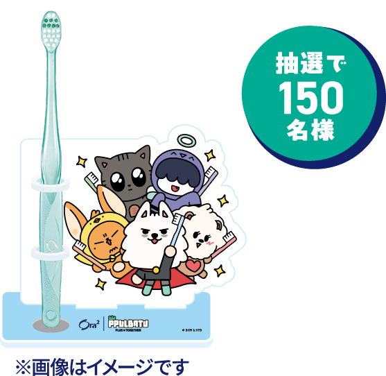 抽選で150名様 ※画像はイメージです