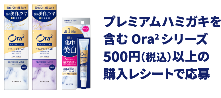 プレミアムハミガキを含む Ora2 シリーズ500円（税込）以上の購入レシートで応募