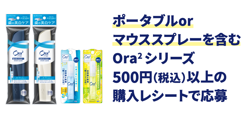 ポータブルorマウススプレーを含むOra2 シリーズ500円（税込）以上の購入レシートで応募