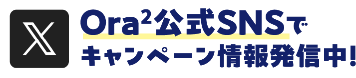 Ora2公式SNSでキャンペーン情報発信中！