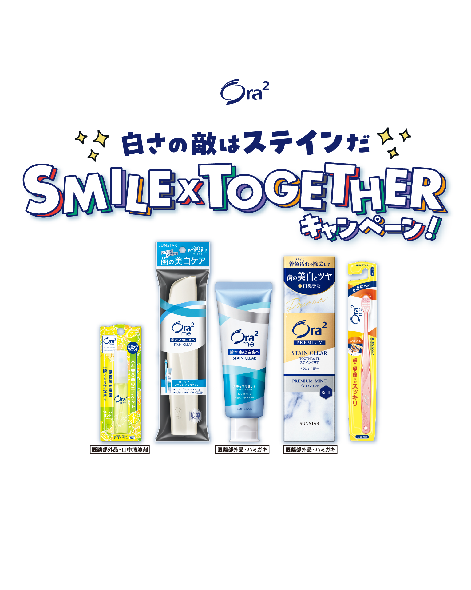 Ora2 白さの敵はステインだ SMILE × TOGETHER キャンペーン！