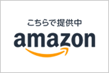 Amazonで購入する