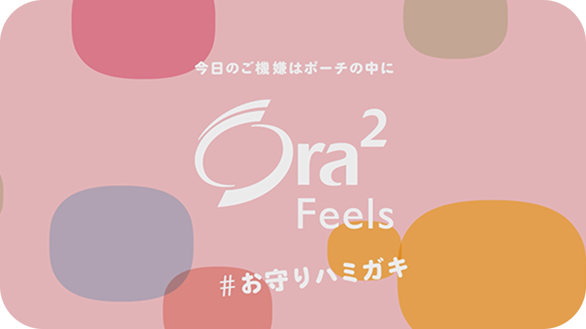 ボタン：今日のご機嫌はポーチの中に Ora2 Feels お守りハミガキ（タップで動画をモーダル再生）