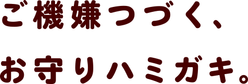 ご機嫌つづく、お守りハミガキ。