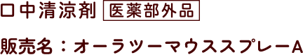 口中清涼剤医薬部外品 販売名：薬用オーラツーマウススプレーA