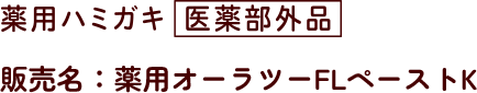 薬用ハミガキ医薬部外品 販売名：薬用オーラツーFLペーストK
