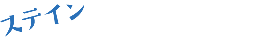 ステインって落ちにくいんです…