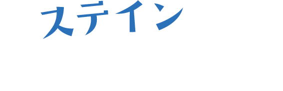 ステインって落ちにくいんです…