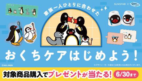 [サンスター×ピングー]家族一人ひとりに合わせたおくちケアはじめよう！キャンペーン