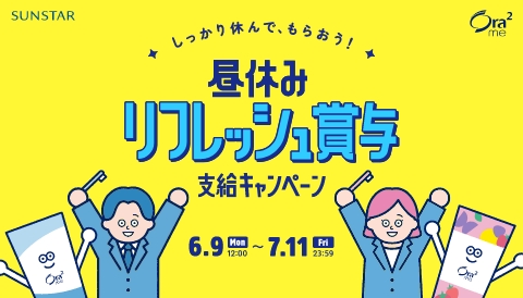 昼休みリフレッシュ賞与支給キャンペーン