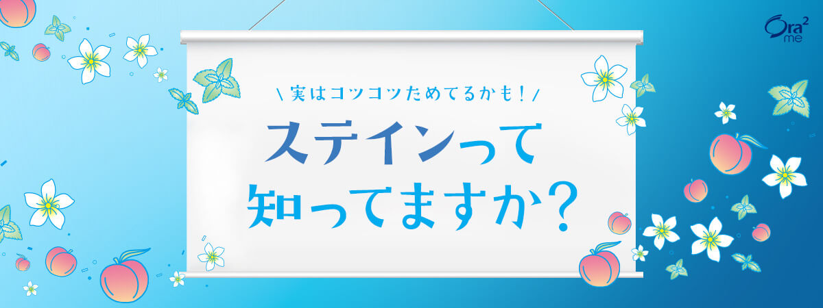 ステインって知ってますか？／オーラツーミー ステインクリア ペースト