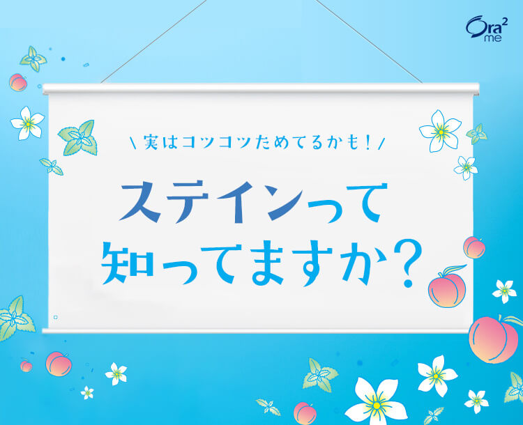 ステインって知ってますか？／オーラツーミー ステインクリア ペースト