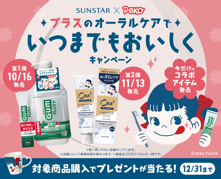 [SUNSTAR×peko]プラスのオーラルケアで、いつまでもおいしくキャンペーン