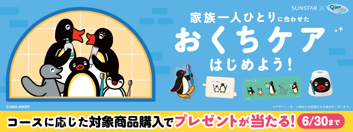[サンスター×ピングー]家族一人ひとりに合わせたおくちケアはじめよう！キャンペーン