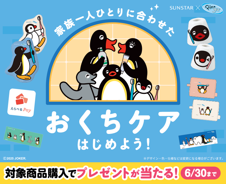 [サンスター×ピングー]家族一人ひとりに合わせたおくちケアはじめよう！キャンペーン