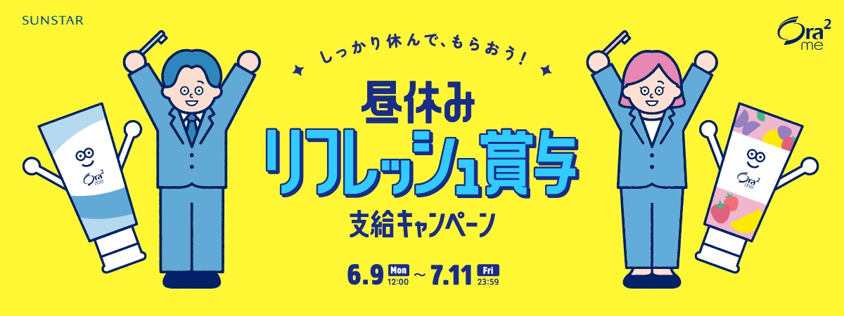 昼休みリフレッシュ賞与支給キャンペーン