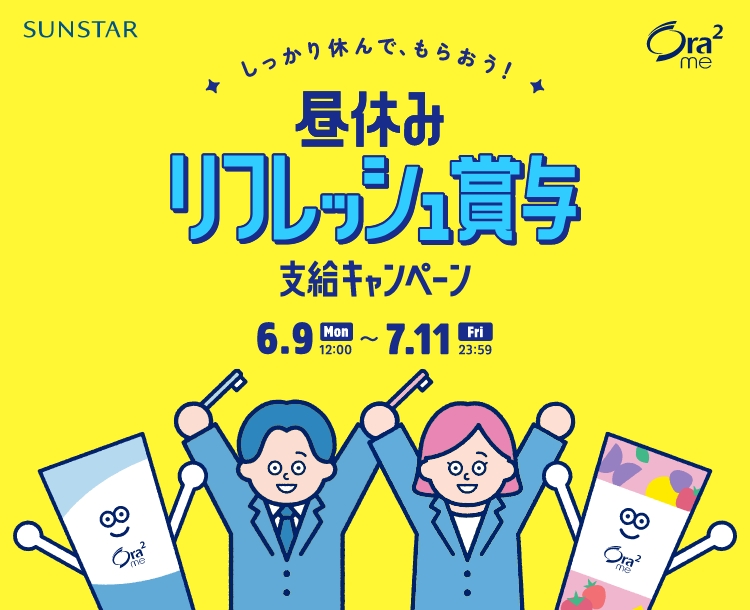 昼休みリフレッシュ賞与支給キャンペーン