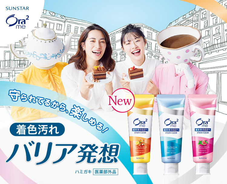 Ora²me まもられてるから、楽しめる！着色汚れバリア発想 NEW