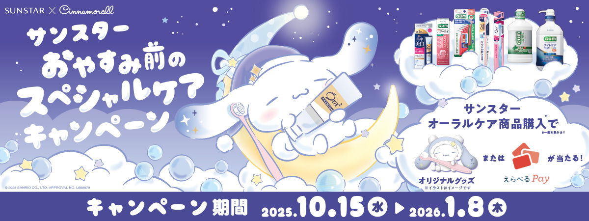 [サンスター×シナモロール]サンスターおやすみ前のスペシャルケアキャンペーン