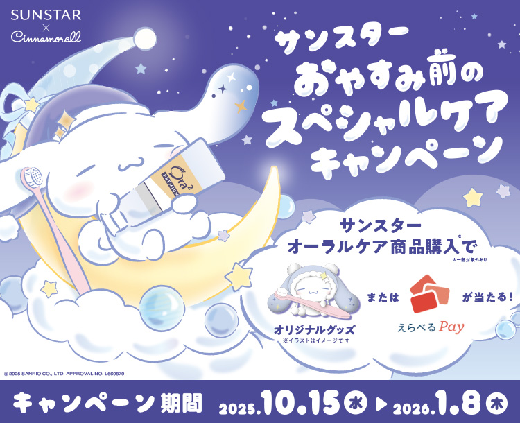 [サンスター×シナモロール]サンスターおやすみ前のスペシャルケアキャンペーン