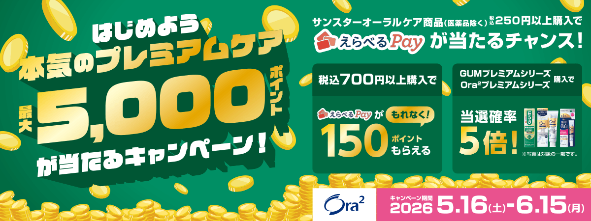 はじめよう本気のプレミアムケア最大5,000ポイントが当たるキャンペーン