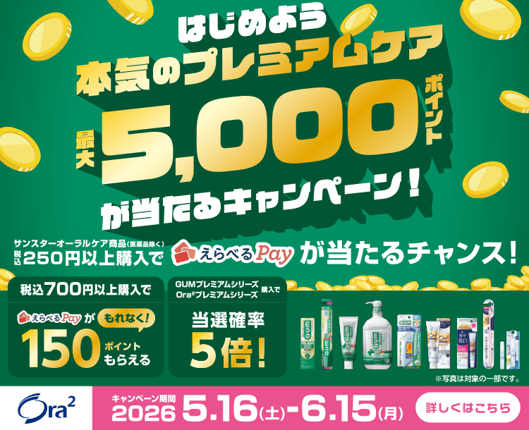 はじめよう本気のプレミアムケア最大5,000ポイントが当たるキャンペーン