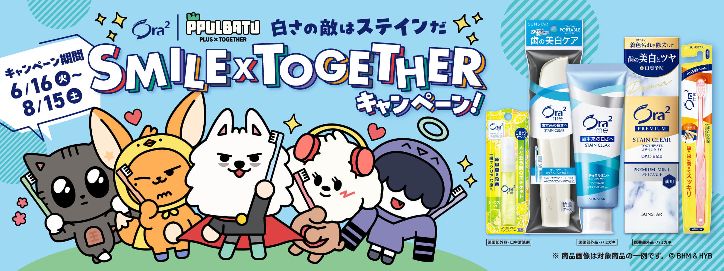 Ora² PPULBATU 白さの敵はステインだ SMILE × TOGETHER キャンペーン！