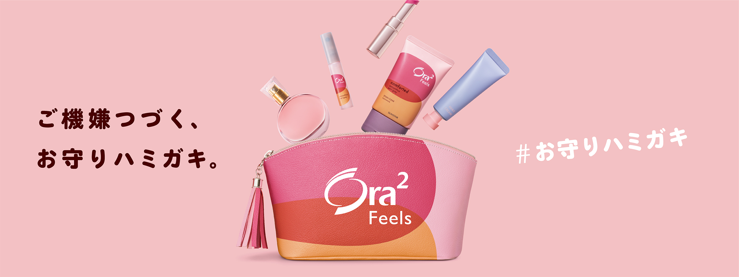 ご機嫌つづく、お守りハミガキ。 #お守りハミガキ Ora2 Feels