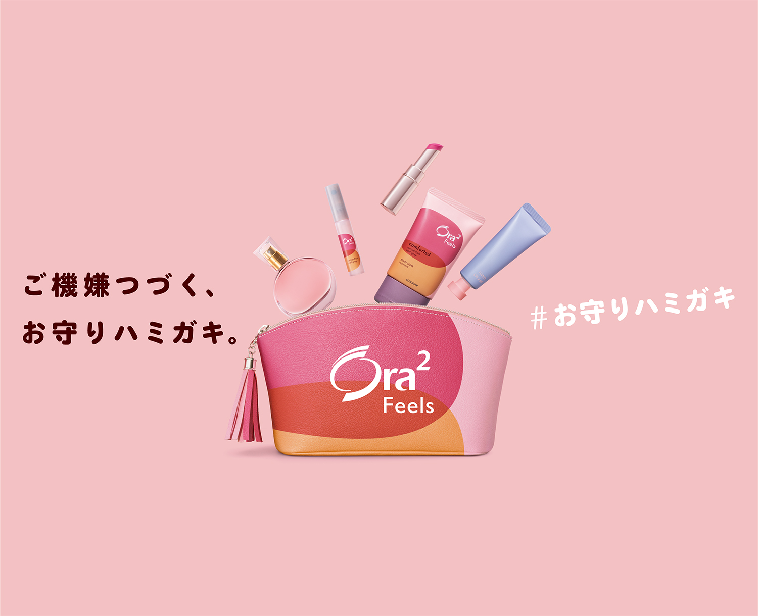 ご機嫌つづく、お守りハミガキ。 #お守りハミガキ Ora2 Feels