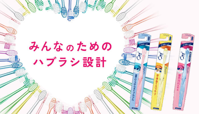 みんなのためのハブラシ設計 小さめヘッド × クリスタルカラー × 丸みハンドル ミラクルキャッチ・スパイラルキャッチ・ステインクリア