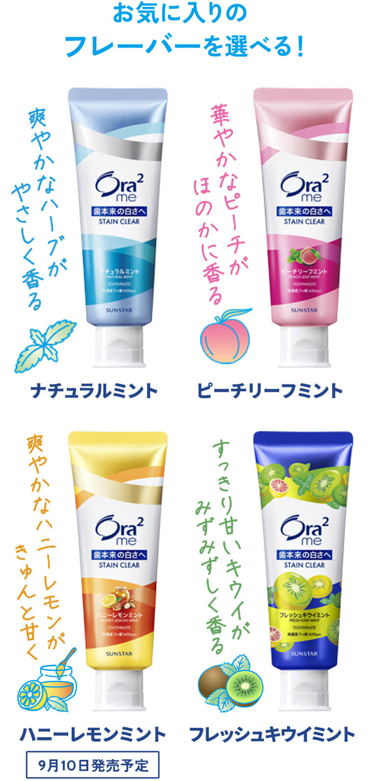 お気に入りのフレーバーを選べる！爽やかなハーブがやさしく香るナチュラルミント・華やかなピーチがほのかに香るピーチリーフミント・爽やかなハニーレモンがきゅんと甘くハニーレモンミント（9月10日発売予定）・すっきり甘いキウイがみずみずしく香るフレッシュキウイミント