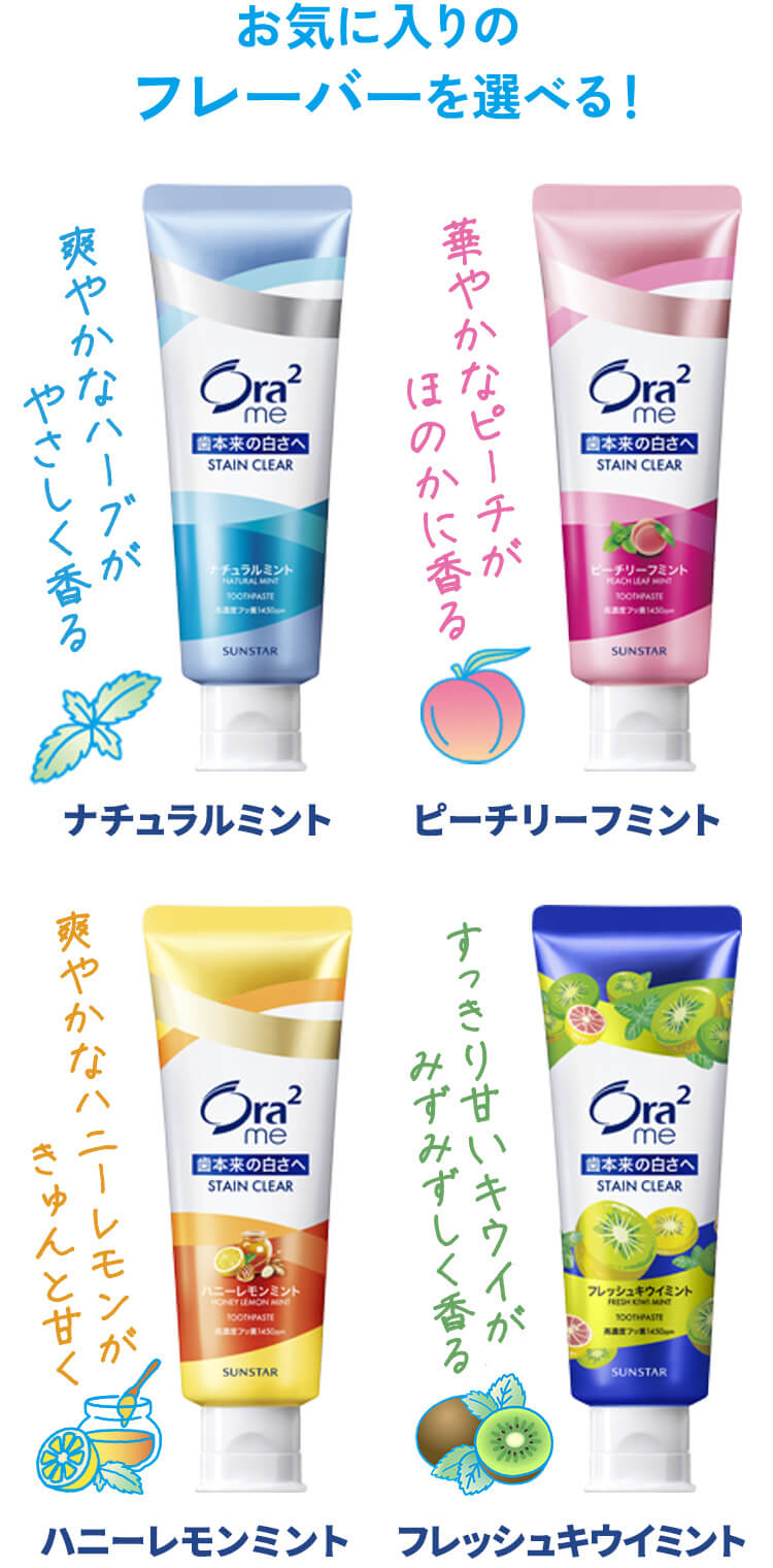 お気に入りのフレーバーを選べる！爽やかなハーブがやさしく香るナチュラルミント・華やかなピーチがほのかに香るピーチリーフミント・爽やかなハニーレモンがきゅんと甘くハニーレモンミント・すっきり甘いキウイがみずみずしく香るフレッシュキウイミント
