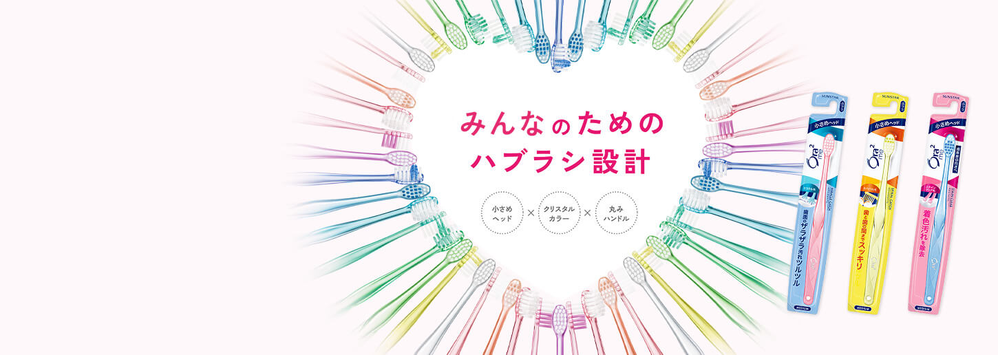 みんなのためのハブラシ設計