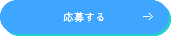 応募する