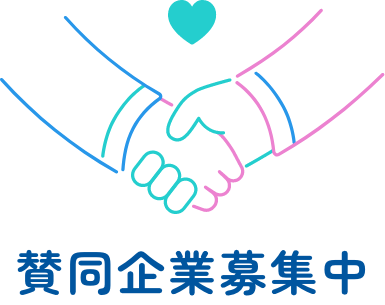 賛同企業募集中