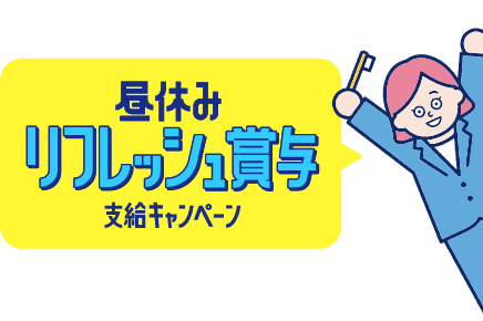 昼休みリフレッシュ賞与支援キャンペーン