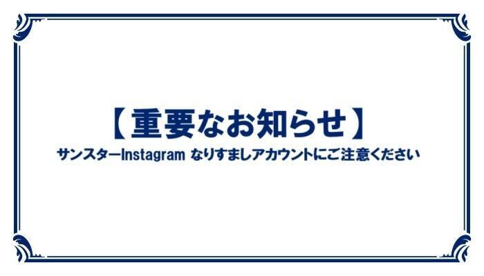 【重要なお知らせ】 サンスターInstagram なりすましアカウントにご注意ください