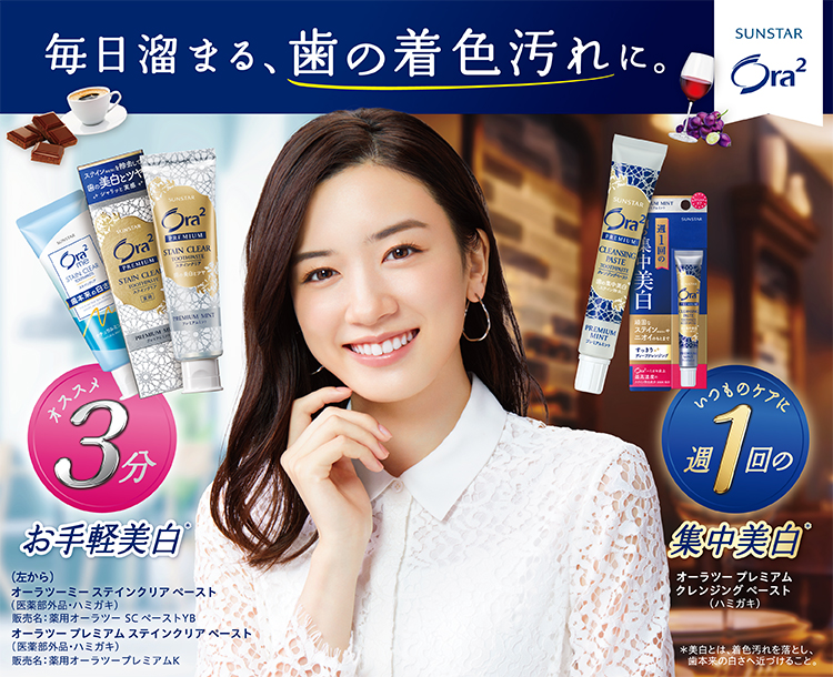 毎日溜まる、歯の着色汚れに オススメ３分お手軽美白 集中美白